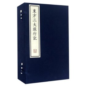 全新正版现货  东方三大旅行记（全5册） 9787534864025