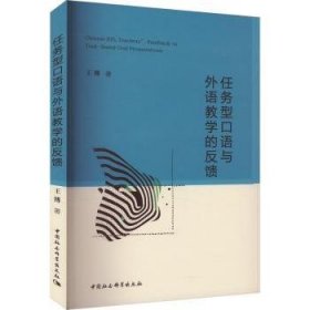 全新正版图书 任务型口语与外语教学的反馈王博中国社会科学出版社9787522731285 黎明书店