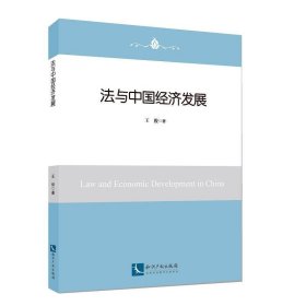 全新正版现货  法与中国经济发展 9787513070270