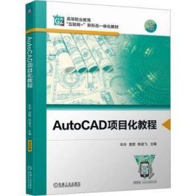 全新正版图书 AutoCAD项目化教程车玲机械工业出版社9787111751281 黎明书店