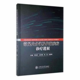 全新正版图书 常见内分泌及代谢疾病诊展李春花上海交通大学出版社9787313293640 黎明书店