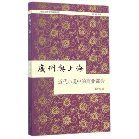 全新正版现货  广州与上海:近代小说中的商业都会 9787532574285