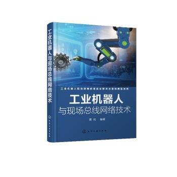 全新正版图书 工业机器人与现线网络技术黄风化学工业出版社9787122356819 黎明书店