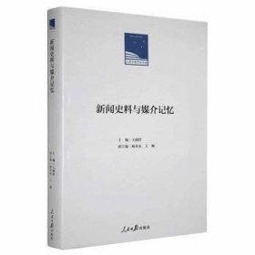 全新正版图书 新闻史料与媒介记忆王润泽人民社9787511566232 黎明书店