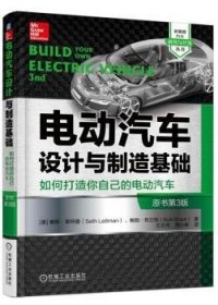 电动汽车设计与制造基础：如何打造你自己的电动汽车（原书第3版）