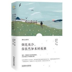 烟花易冷，你依然如来时孤独/萧红情书集