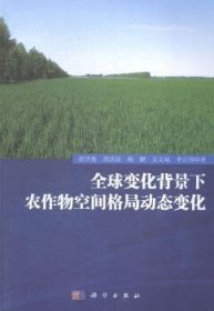 全新正版图书 全球变化背景下农作物空间格局动态变化唐华俊科学出版社9787030419156 黎明书店