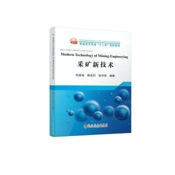 全新正版图书 采矿新技术何富连冶金工业出版社9787502483951 黎明书店