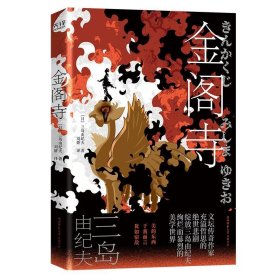 金阁寺（三岛充溢哲思的绝世悲剧，绽放绚烂暴烈的美学世界！日本首位诺奖得主川端康成心中的天才作家。本书获日本第八届读卖文学奖。）