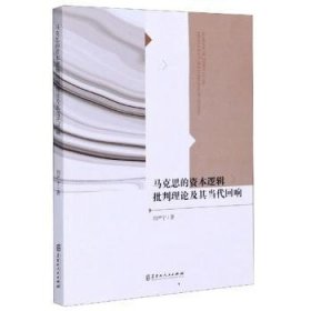 全新正版圖書 馬克思的資本邏輯批判理論及其當(dāng)代回響劉嚴(yán)寧黑龍江人民出版社9787207120557 黎明書店