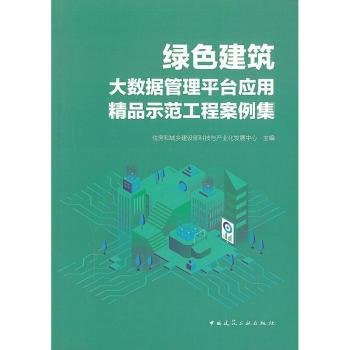 绿色建筑大数据管理平台应用精品示范工程案例集