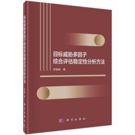 全新正版图书 目标威胁多因子综合评估稳定性分析方法李登峰科学出版社9787030746825 黎明书店