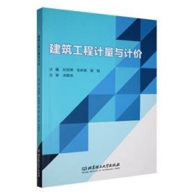 全新正版图书 建筑工程计量与计价孙旭琴北京理工大学出版社有限责任公司9787576330267 黎明书店