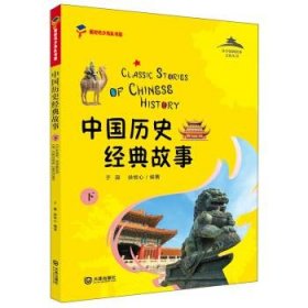全新正版现货  中国历史经典故事:下 9787550515796