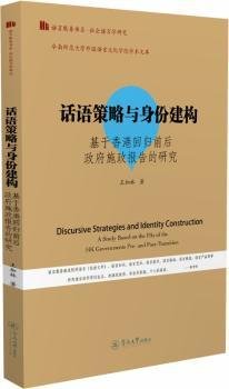 话语策略与身份建构：基于香港回归前后政府施政报告的研究/语言服务书系·社会语言学研究）