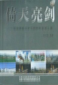 全新正版现货  倚天亮剑：昆明国家高新区的创新发展之路