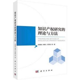 全新正版图书 知识产权研究的理论与方法栾春娟科学出版社9787030774149 黎明书店