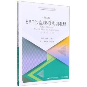 ERP沙盘模拟实训教程（第三版）