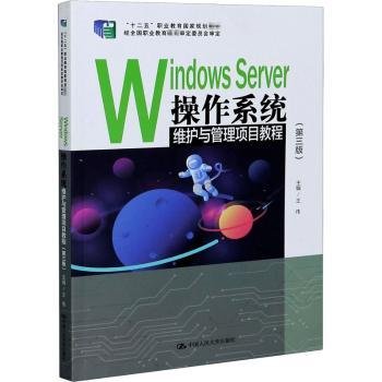 全新正版图书 Windows Server操作系统维护与管理项目教程王伟中国人民大学出版社9787300287027 黎明书店