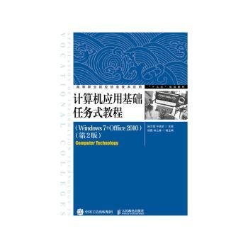 计算机应用基础任务式教程（Windows7+Office2010）（第2版）