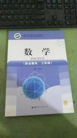 数学（职业模块  工科类）