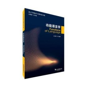 语言学国际学术期刊论文选：功能语言学