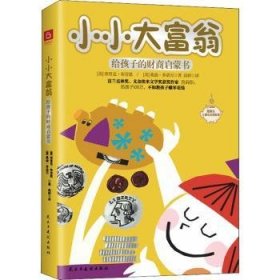 全新正版图书 小小大富翁:给孩子的财商启蒙书埃里克·布劳恩民主与建设出版社有限责任公司9787513934541 黎明书店