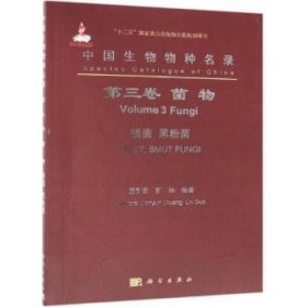 全新正版图书 中国生物物种名录:第三卷:volume 3:菌物:锈菌、黑粉菌:Fungi:Rust, Smut fungi庄剑云科学出版社9787030609250 黎明书店