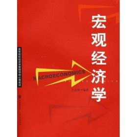 正版新书现货 宏观经济学 王志伟 著 9787208073388