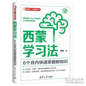 西蒙学习法：6个月内快速掌握新知识