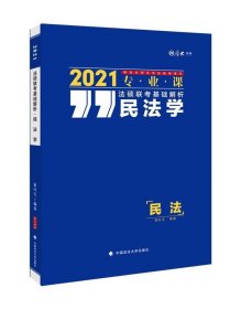 法硕联考基础解析——民法学