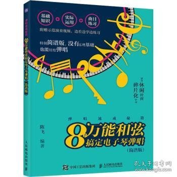 全新正版图书 弹唱速成秘籍:8个和弦搞定电子琴弹唱(简谱版)陈飞人民邮电出版社9787115626523 黎明书店