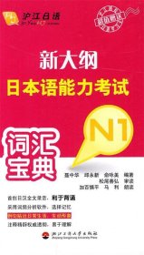 全新正版现货  新大纲日本语能力考试词汇宝典:N1 9787811401141