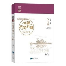 全新正版图书 中国民间故事丛书 玉溪 江川卷        收的民间故事珍藏县卷本，滋养国人化血液的生动学堂罗知识产权出版社9787513029681 黎明书店