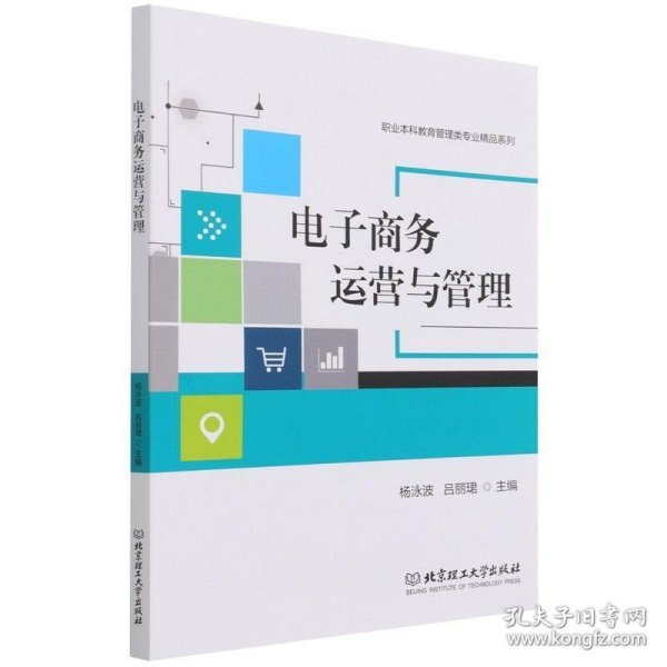 电子商务运营与管理/职业本科教育管理类专业精品系列