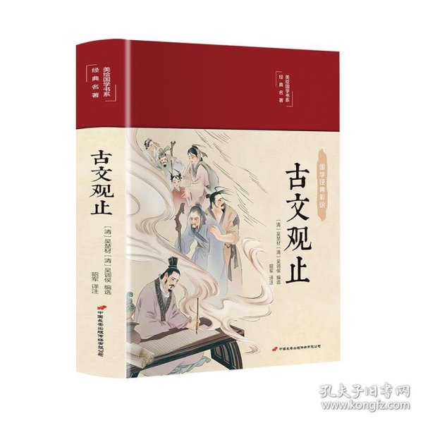 古文观止 美绘版 彩图珍藏版 美绘国学系列 中国国学经典古代散文辞典书籍 中小学生课外阅读书籍