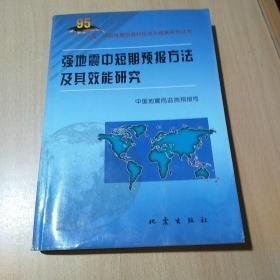 强地震中短期预报方法及其效能研究