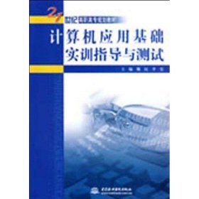 全新正版现货  计算机应用基础实训指导与测试 9787508462677 魏