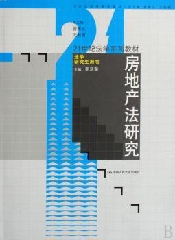 21世纪法学系列教材·法学研究生用书：房地产法研究