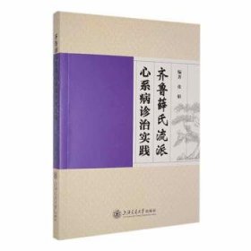 全新正版图书 齐鲁薛氏流派心系病诊治实践张娟上海交通大学出版社9787313295958 黎明书店