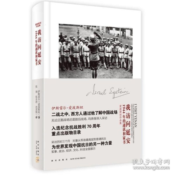 我访问延安：1944年的通讯和家书