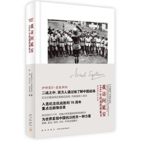 我访问延安：1944年的通讯和家书