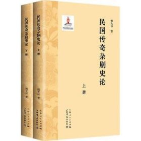 全新正版图书 民国传奇杂剧史论 上下册姚大怀上海书店出版社9787545823301 黎明书店