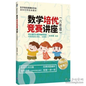 数学培优竞赛讲座（六年级）（数学培优竞赛新思维）