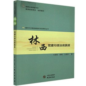 林西(党建引领治贫脱贫)/新时代中国县域脱贫攻坚研究丛书