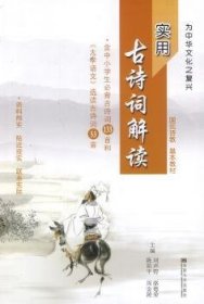 全新正版图书 实用诗词解读-含中小学生诗词133和<<大学语文>>选读诗词53刘声锷东南大学出版社9787564144807 黎明书店