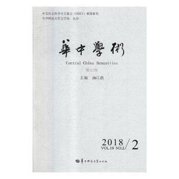 华中学术（2018.2第22辑）