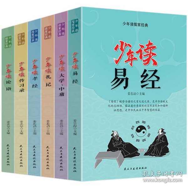 少年读儒家经典（全六册）易经+大学.中庸+礼记+孝经+传习录+论语