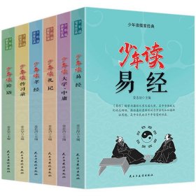 少年读儒家经典（全六册）易经+大学.中庸+礼记+孝经+传习录+论语