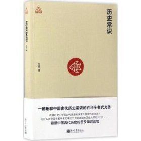 全新正版图书 历史常识刘芳新世界出版社9787510461989 黎明书店